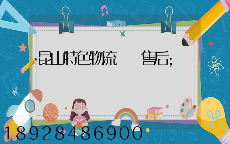 昆山特色物流運輸售后