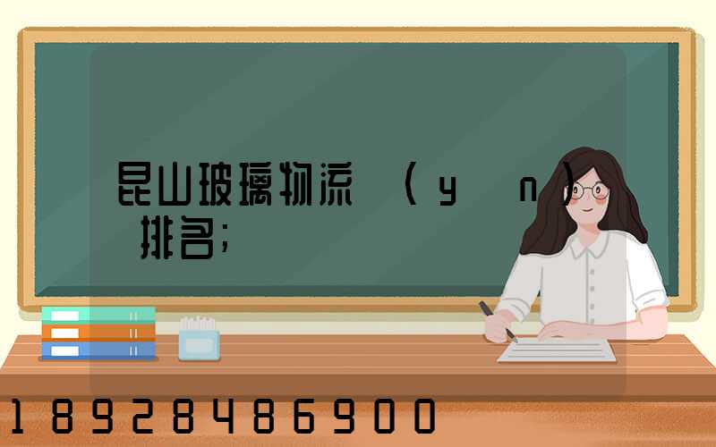 昆山玻璃物流運(yùn)輸排名