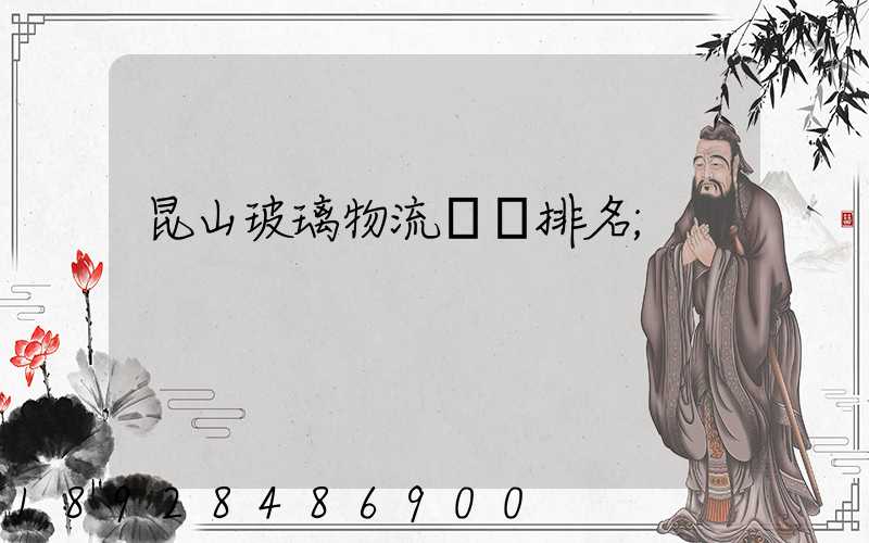 昆山玻璃物流運輸排名
