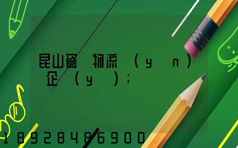 昆山瓷磚物流運(yùn)輸企業(yè)