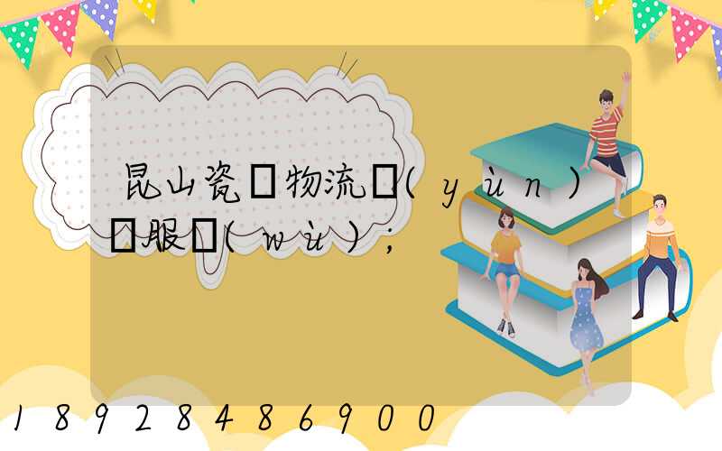 昆山瓷磚物流運(yùn)輸服務(wù)