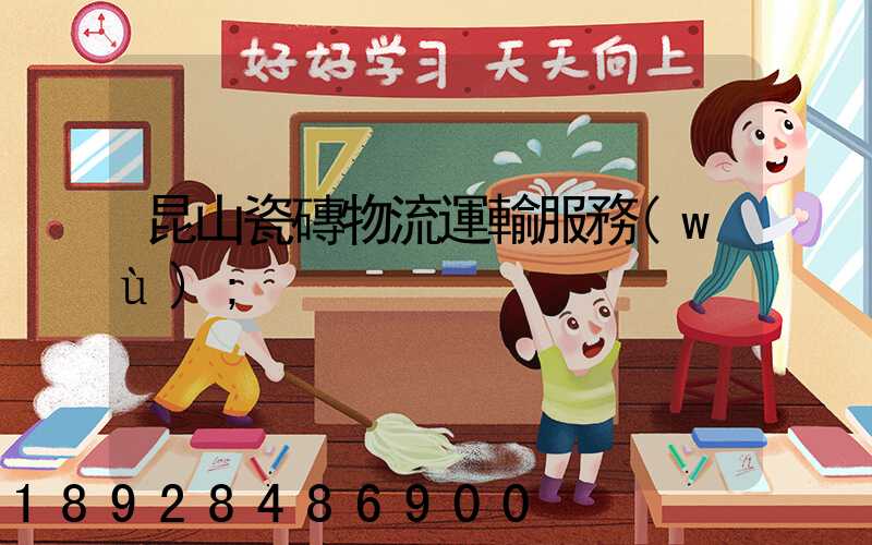 昆山瓷磚物流運輸服務(wù)