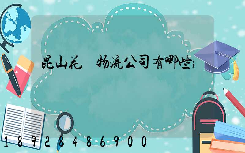 昆山花橋物流公司有哪些