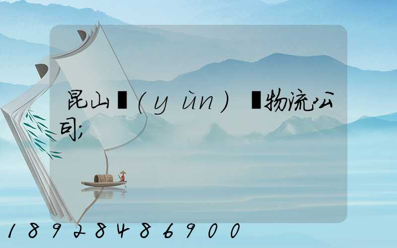 昆山運(yùn)輸物流公司