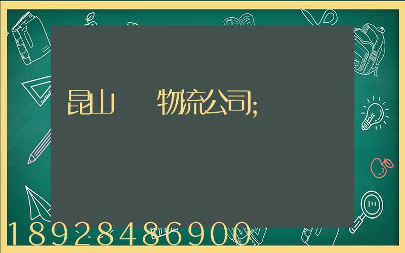 昆山運輸物流公司