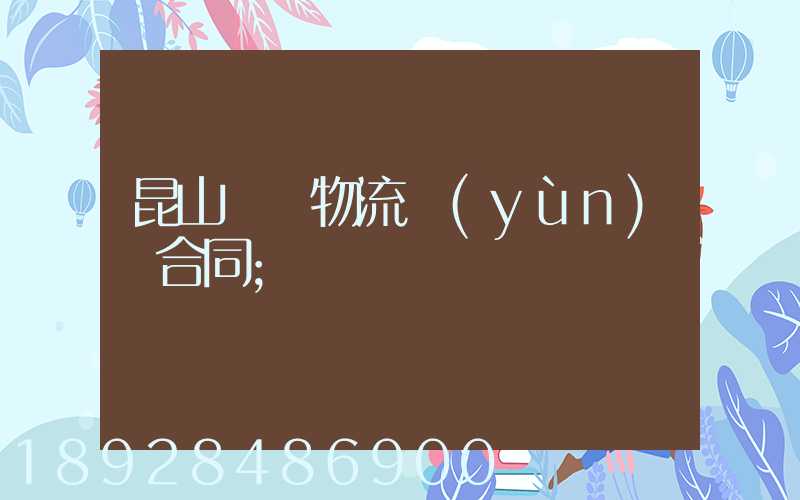 昆山電線物流運(yùn)輸合同