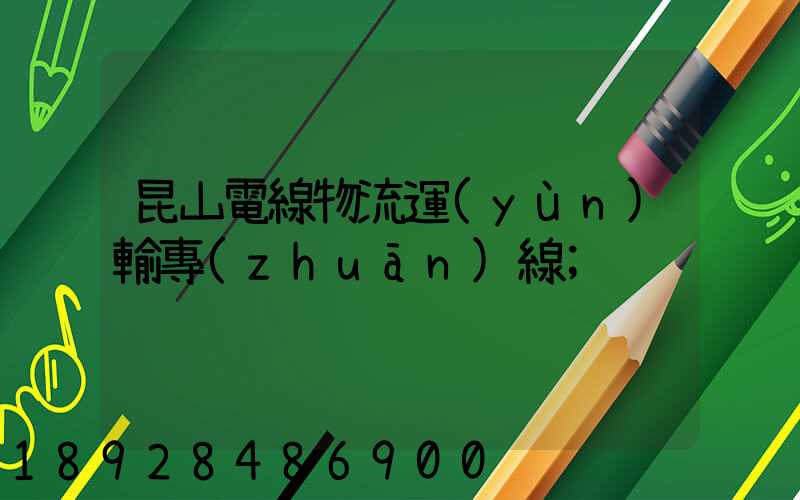 昆山電線物流運(yùn)輸專(zhuān)線