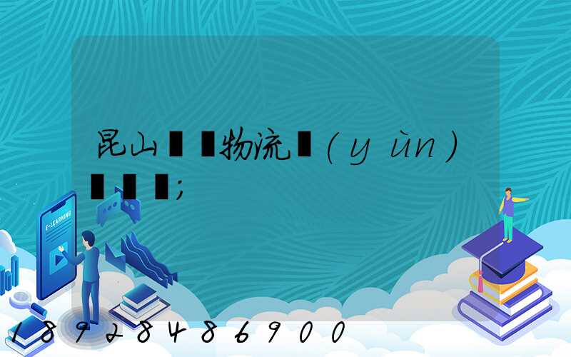昆山電線物流運(yùn)輸專線