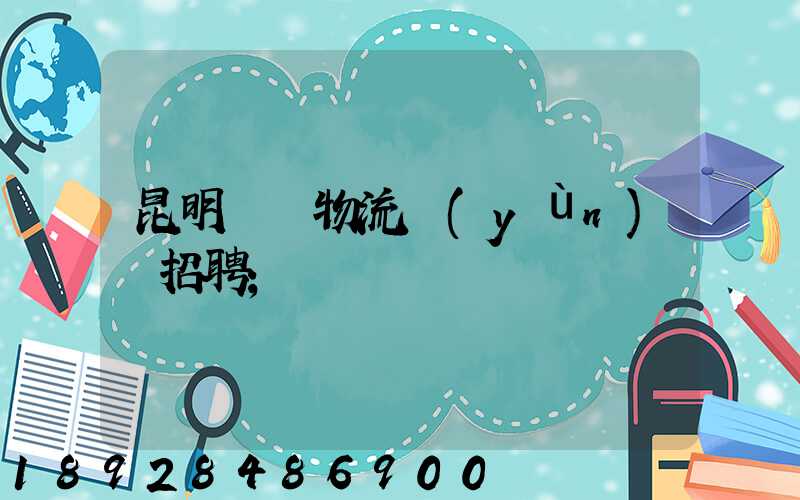 昆明倉儲物流運(yùn)輸招聘