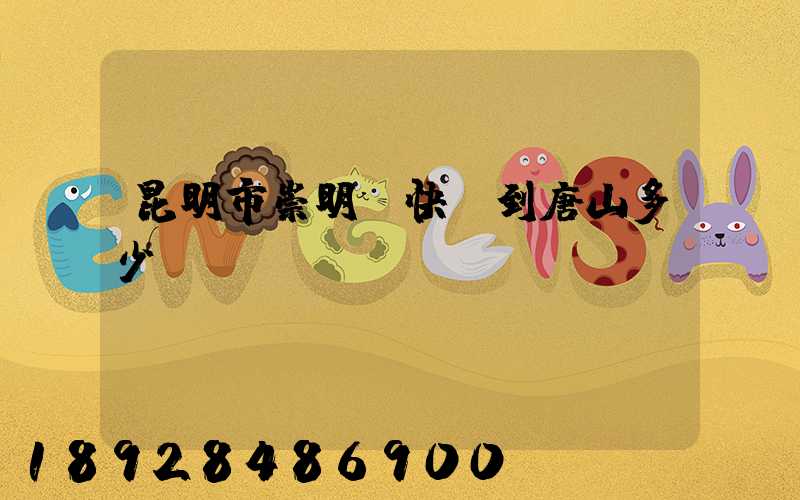 昆明市崇明縣快遞到唐山多少錢(qián)