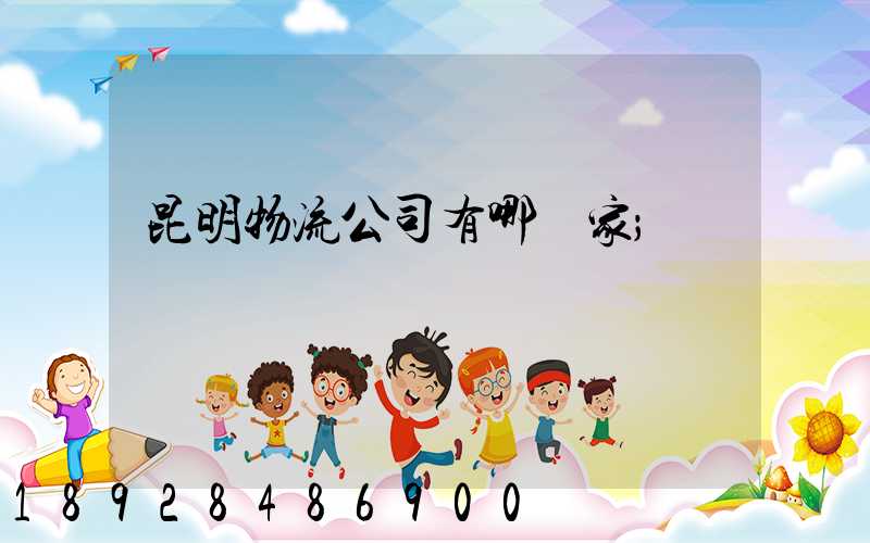 昆明物流公司有哪幾家