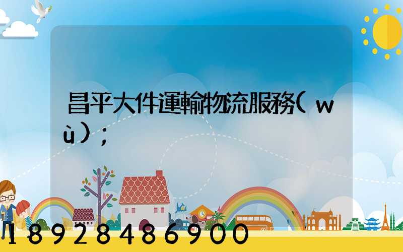 昌平大件運輸物流服務(wù)