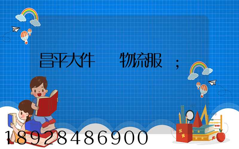 昌平大件運輸物流服務