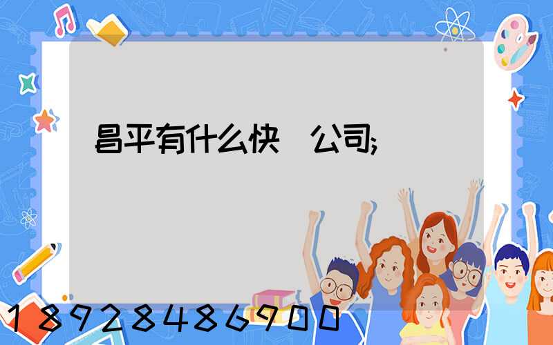 昌平有什么快運公司
