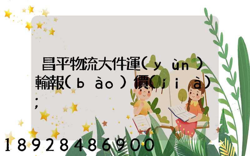 昌平物流大件運(yùn)輸報(bào)價(jià)