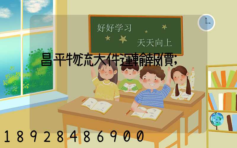 昌平物流大件運輸報價