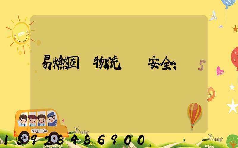 易燃固體物流運輸安全