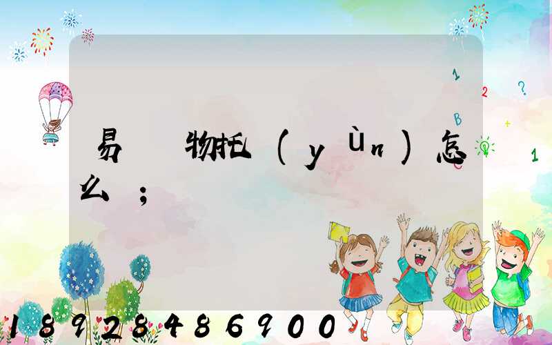 易豐寵物托運(yùn)怎么樣