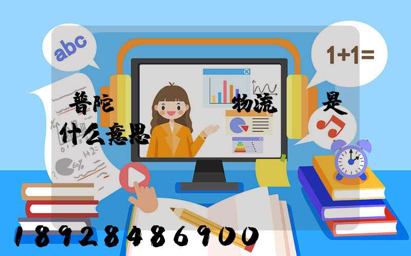 普陀區(qū)物流運輸是什么意思