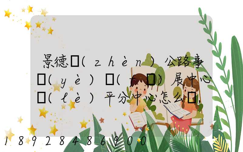 景德鎮(zhèn)公路事業(yè)發(fā)展中心樂(lè)平分中心怎么樣,待遇好嗎