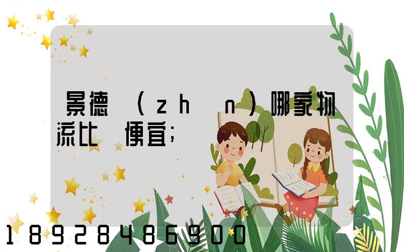 景德鎮(zhèn)哪家物流比較便宜