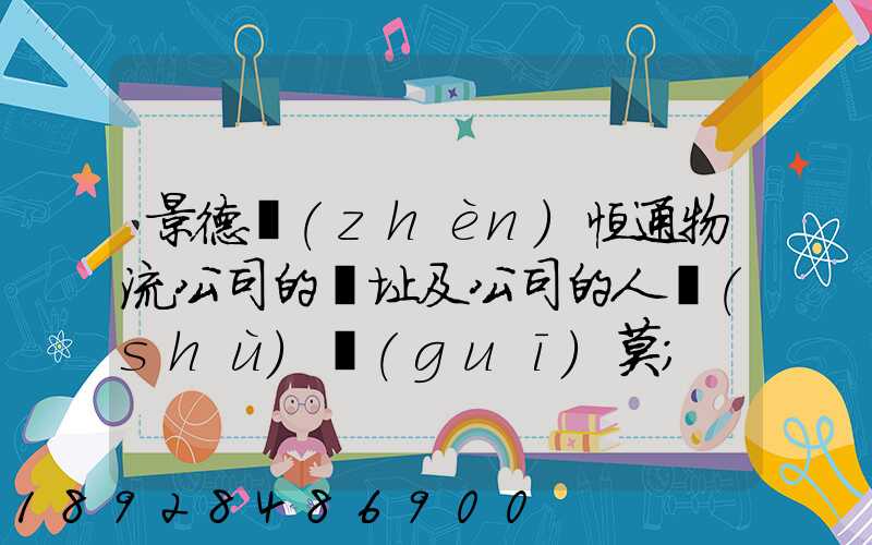 景德鎮(zhèn)恒通物流公司的網址及公司的人數(shù)規(guī)莫