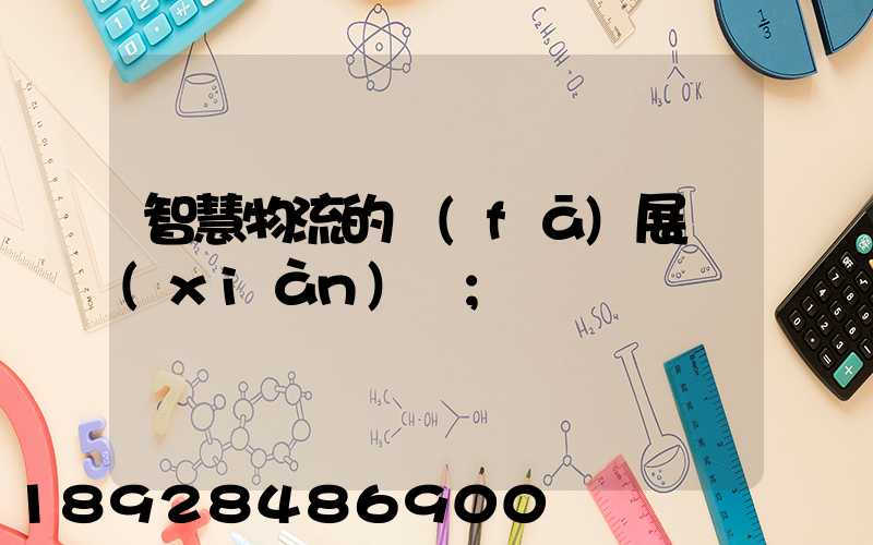 智慧物流的發(fā)展現(xiàn)狀