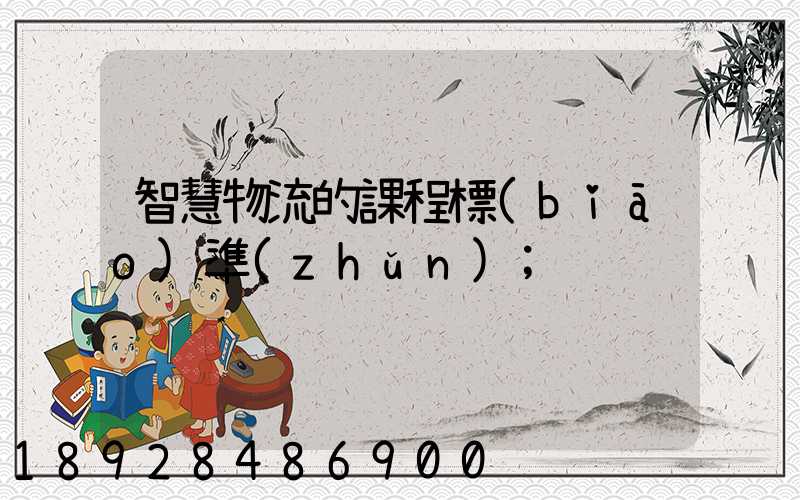 智慧物流的課程標(biāo)準(zhǔn)