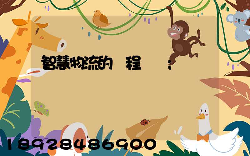 智慧物流的課程標準