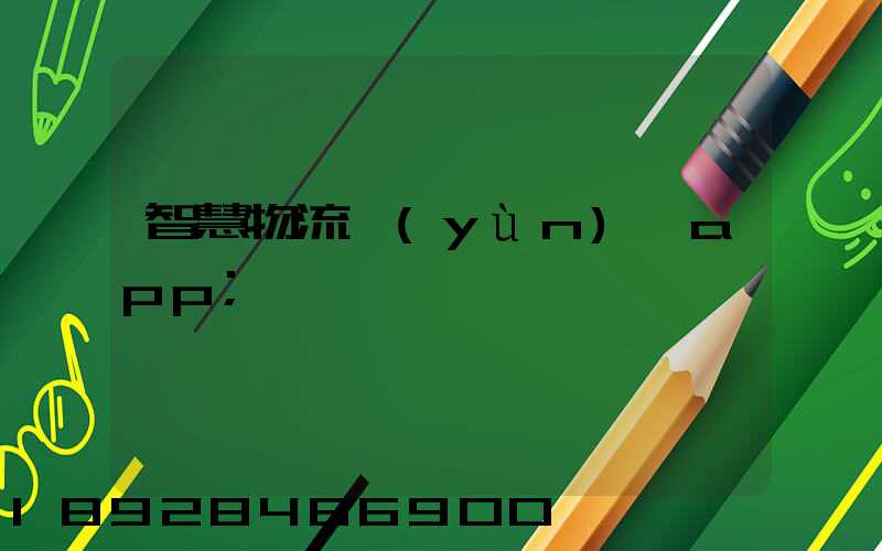 智慧物流運(yùn)輸app