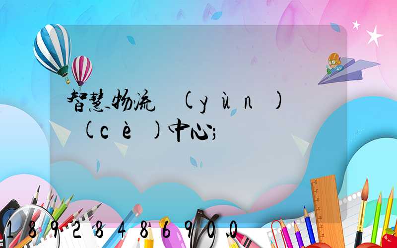 智慧物流運(yùn)輸檢測(cè)中心