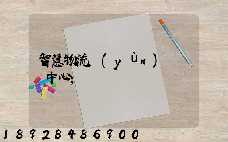 智慧物流運(yùn)輸檢測中心