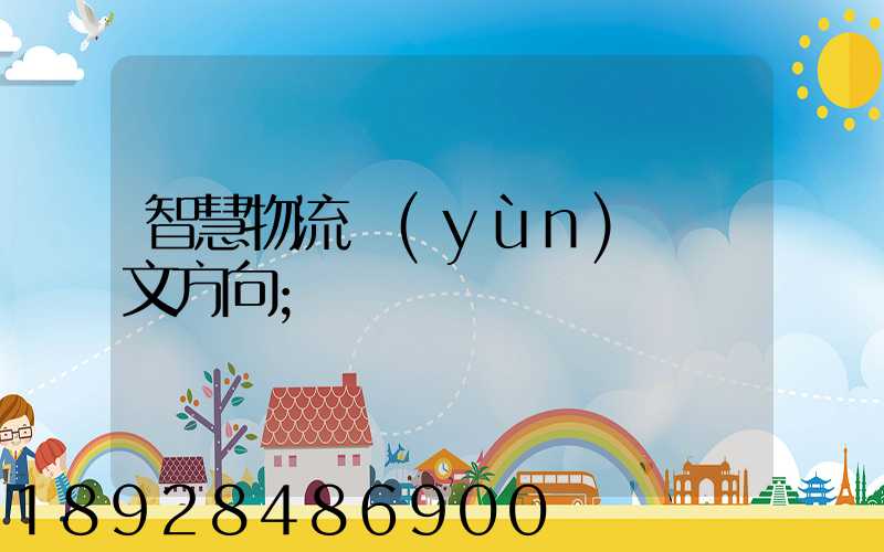 智慧物流運(yùn)輸論文方向