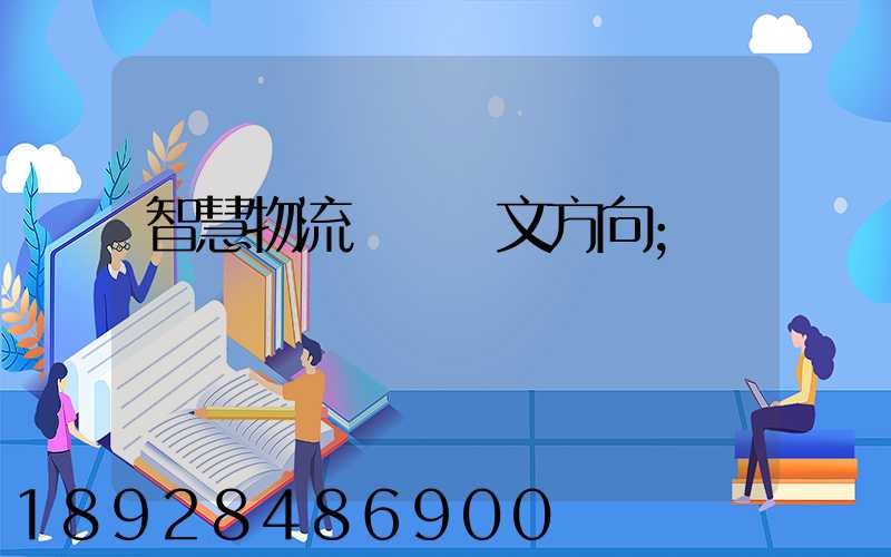 智慧物流運輸論文方向