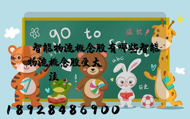 智能物流概念股有哪些智能物流概念股受大眾關(guān)注