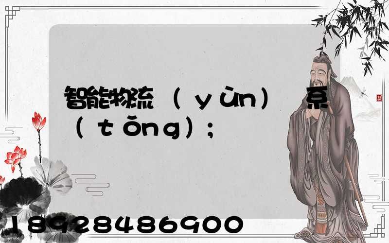 智能物流運(yùn)輸系統(tǒng)