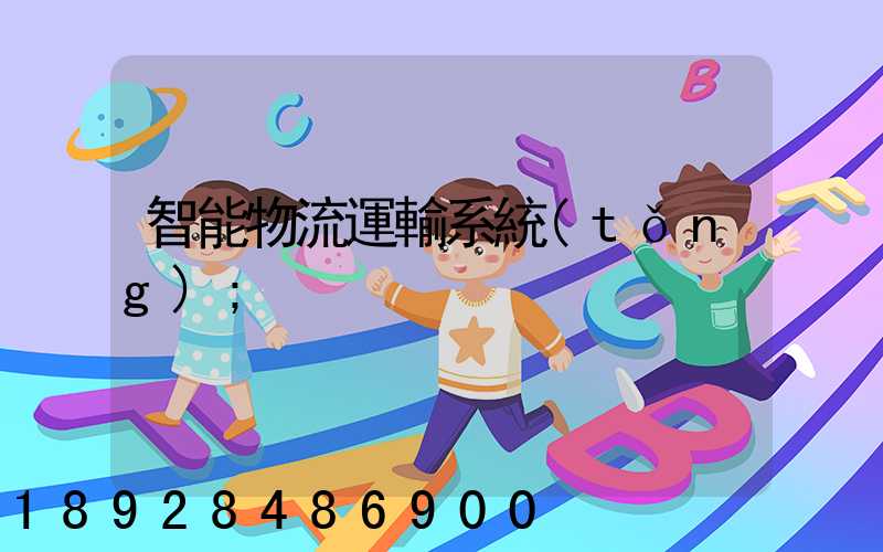 智能物流運輸系統(tǒng)
