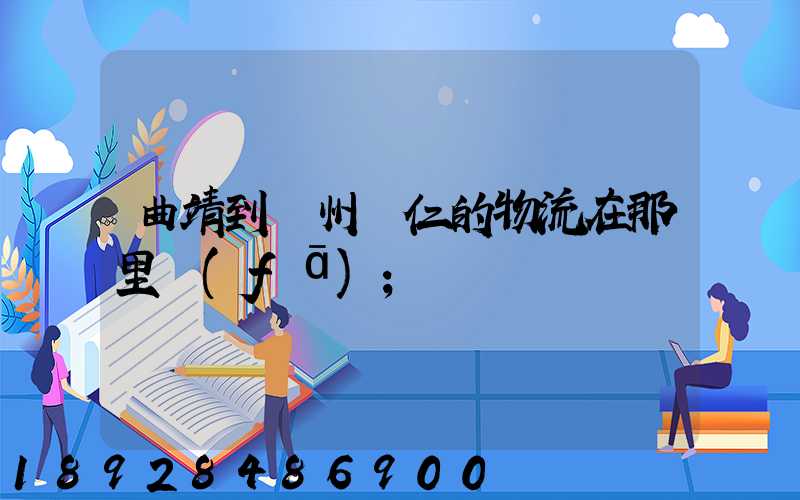 曲靖到貴州銅仁的物流在那里發(fā)