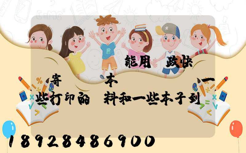 書(shū)能用郵政快遞郵寄嗎,幾本書(shū)一些打印的資料和一些本子到鄰省_百度...