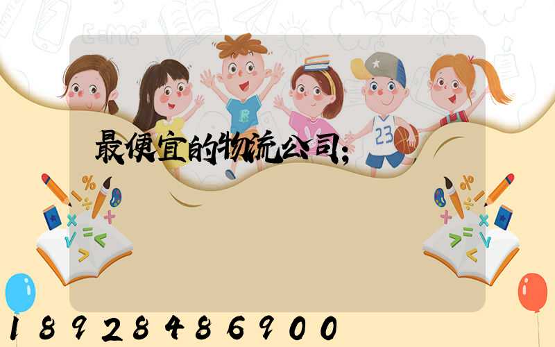 最便宜的物流公司