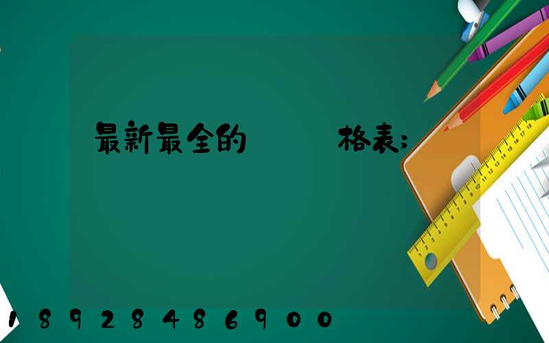 最新最全的閥門價格表