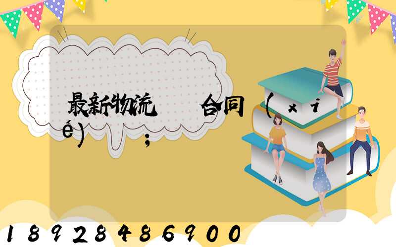 最新物流運輸合同協(xié)議書