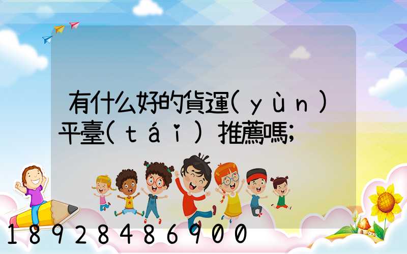 有什么好的貨運(yùn)平臺(tái)推薦嗎