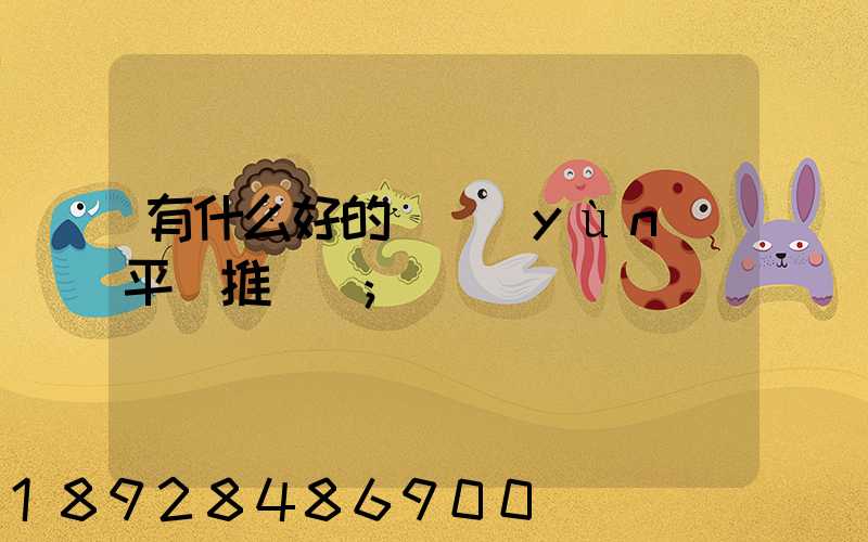 有什么好的貨運(yùn)平臺推薦嗎