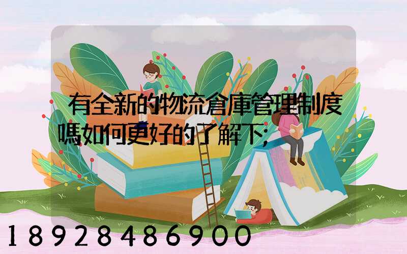有全新的物流倉庫管理制度嗎如何更好的了解下