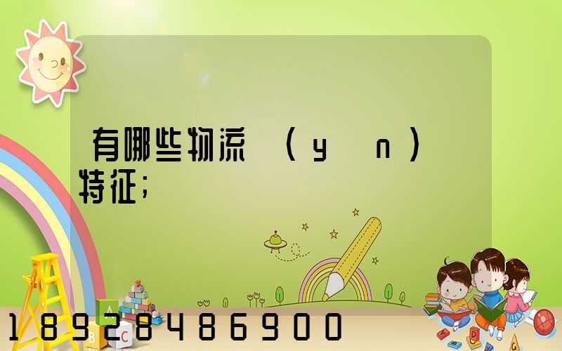 有哪些物流運(yùn)輸特征