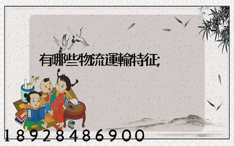 有哪些物流運輸特征