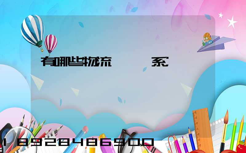 有哪些物流運輸體系