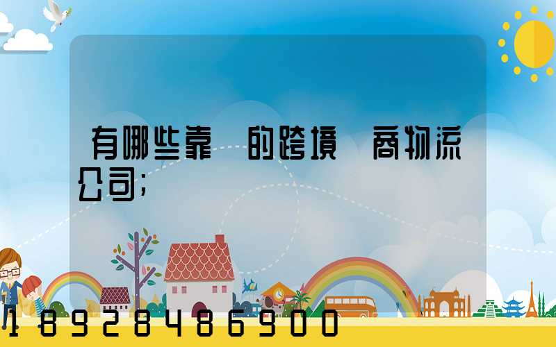 有哪些靠譜的跨境電商物流公司