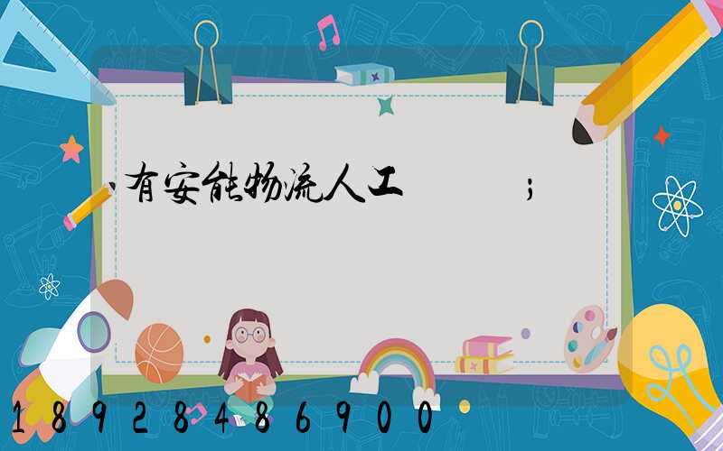 有安能物流人工電話嗎